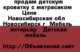 продам детскую кроватку с матрасиком › Цена ­ 1 500 - Новосибирская обл., Новосибирск г. Мебель, интерьер » Детская мебель   